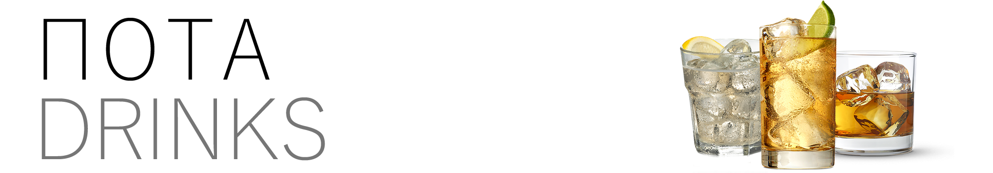 ΠΟΤΑ